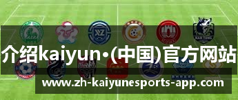 介绍kaiyun·(中国)官方网站