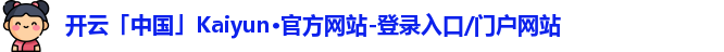 kaiyun·(中国)官方网站